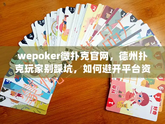 wepoker微扑克官网,德州扑克玩家别踩坑,如何避开平台资金风险陷阱? wepoker微扑克官网,德州扑克玩家别踩坑,如何避开平台资金风险陷阱?