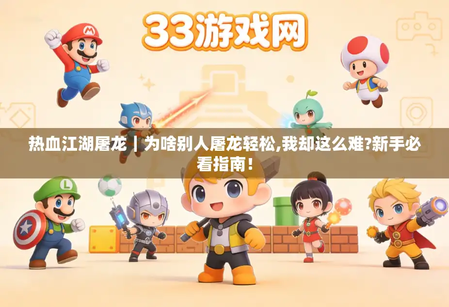 热血江湖屠龙｜为啥别人屠龙轻松,我却这么难?新手必看指南！