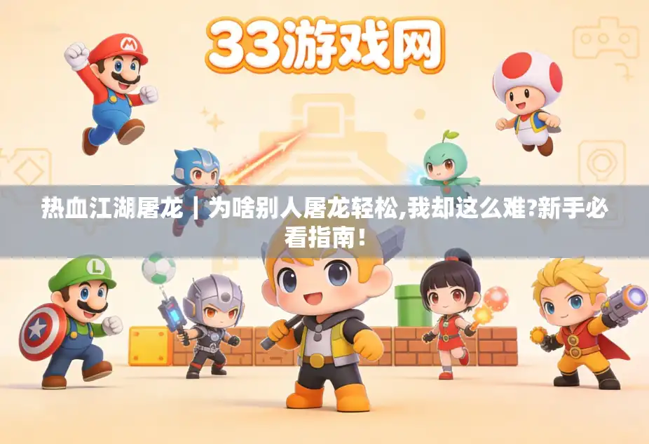 热血江湖屠龙｜为啥别人屠龙轻松,我却这么难?新手必看指南！