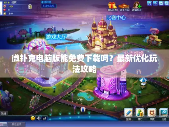 微扑克电脑版能免费下载吗？最新优化玩法攻略