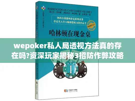wepoker私人局透视方法真的存在吗?资深玩家揭秘3招防作弊攻略! wepoker私人局透视方法真的存在吗?资深玩家揭秘3招防作弊攻略!
