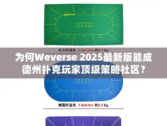 为何Weverse 2025最新版能成德州扑克玩家顶级策略社区？