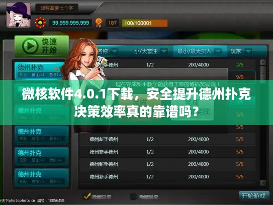微核软件4.0.1下载，安全提升德州扑克决策效率真的靠谱吗？
