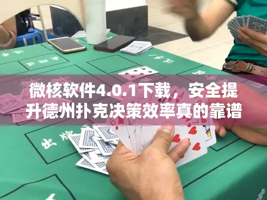 微核软件4.0.1下载，安全提升德州扑克决策效率真的靠谱吗？