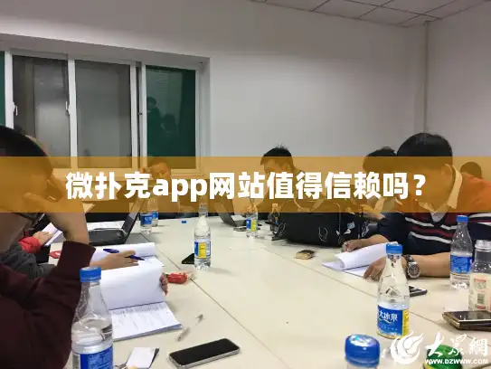 微扑克app网站值得信赖吗？
