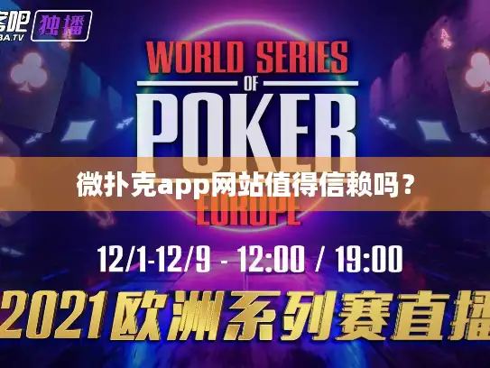 微扑克app网站值得信赖吗？