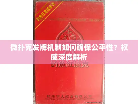 微扑克发牌机制如何确保公平性？权威深度解析