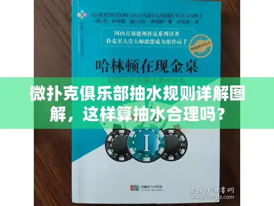 微扑克俱乐部抽水规则详解图解，这样算抽水合理吗？
