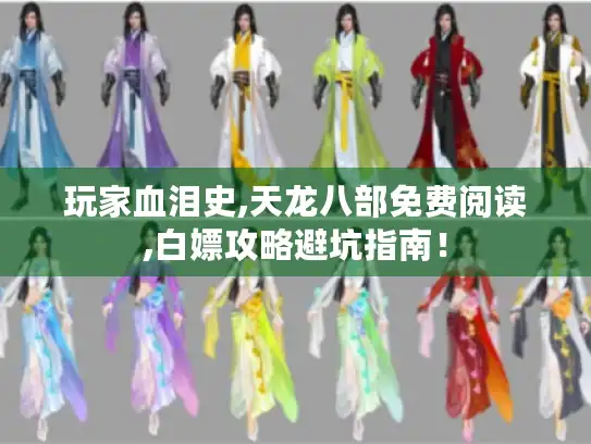 玩家血泪史,天龙八部免费阅读,白嫖攻略避坑指南！