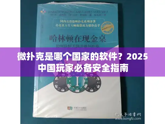微扑克是哪个国家的软件?2025中国玩家必备安全指南 微扑克是哪个国家的软件?2025中国玩家必备安全指南