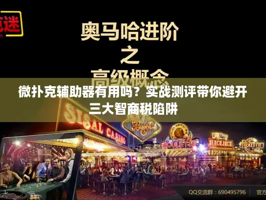 微扑克辅助器有用吗?实战测评带你避开三大智商税陷阱 微扑克辅助器有用吗?实战测评带你避开三大智商税陷阱