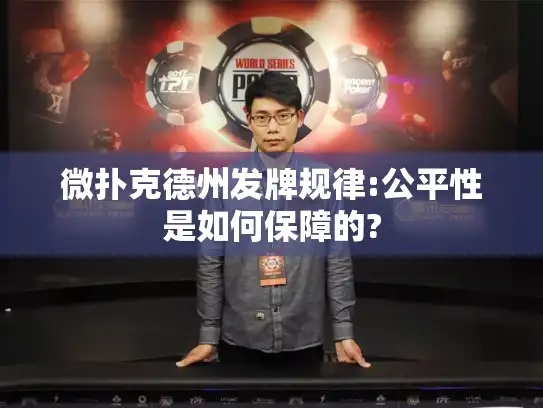 微扑克德州发牌规律:公平性是如何保障的? 微扑克德州发牌规律:公平性是如何保障的?