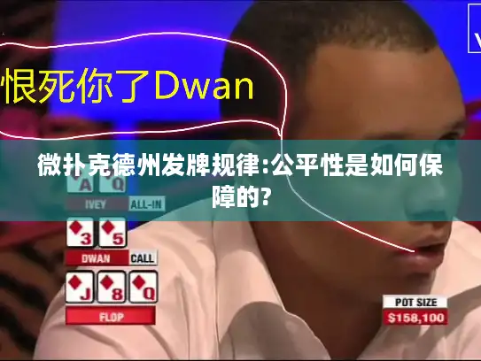 微扑克德州发牌规律:公平性是如何保障的? 微扑克德州发牌规律:公平性是如何保障的?