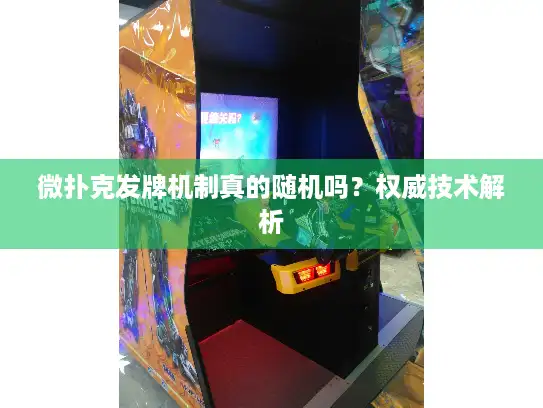 微扑克发牌机制真的随机吗？权威技术解析