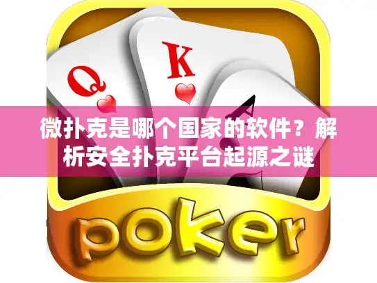 微扑克是哪个国家的软件？解析安全扑克平台起源之谜
