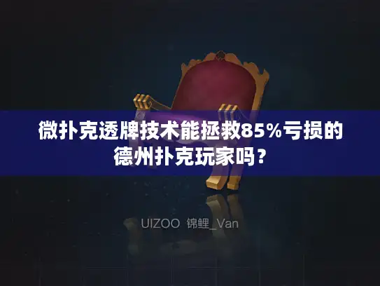 微扑克透牌技术能拯救85%亏损的德州扑克玩家吗？