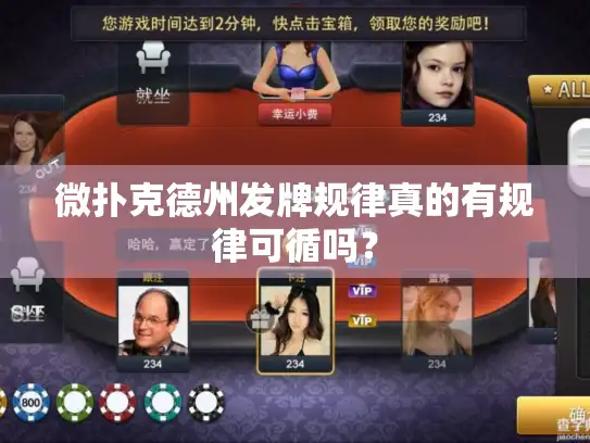 微扑克德州发牌规律真的有规律可循吗？