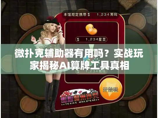 微扑克辅助器有用吗？实战玩家揭秘AI算牌工具真相