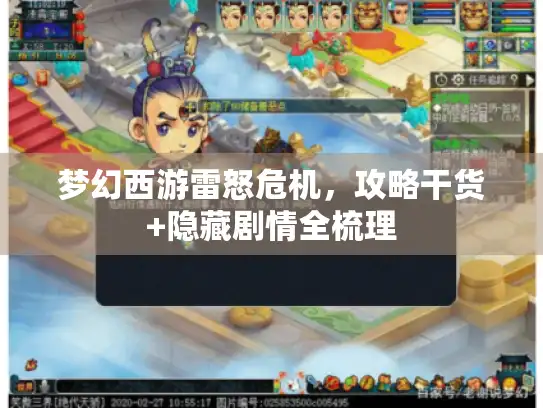 梦幻西游雷怒危机，攻略干货+隐藏剧情全梳理