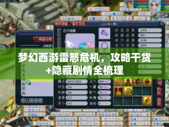 梦幻西游雷怒危机，攻略干货+隐藏剧情全梳理