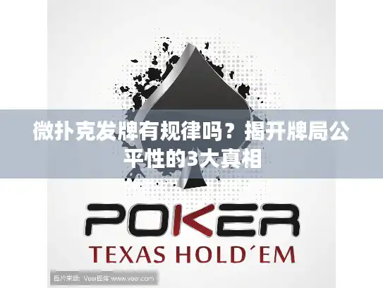 微扑克发牌有规律吗？揭开牌局公平性的3大真相