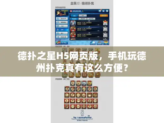 德扑之星H5网页版,手机玩德州扑克真有这么方便? 德扑之星H5网页版,手机玩德州扑克真有这么方便?