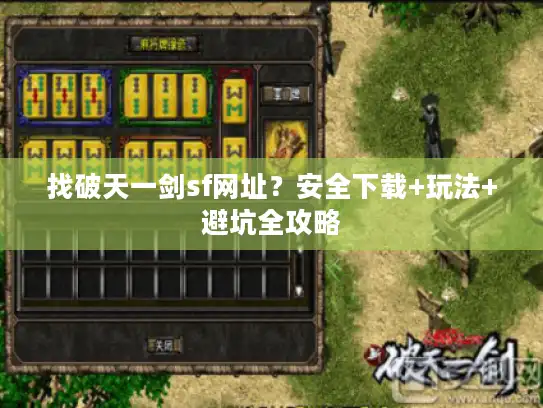 找破天一剑sf网址?安全下载+玩法+避坑全攻略 找破天一剑sf网址?安全下载+玩法+避坑全攻略