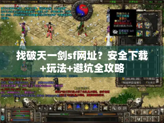 找破天一剑sf网址?安全下载+玩法+避坑全攻略 找破天一剑sf网址?安全下载+玩法+避坑全攻略