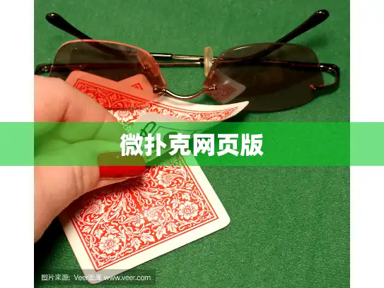 微扑克网页版