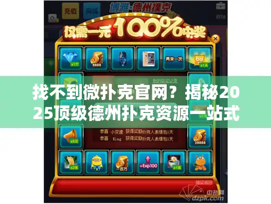 找不到微扑克官网？揭秘2025顶级德州扑克资源一站式入口