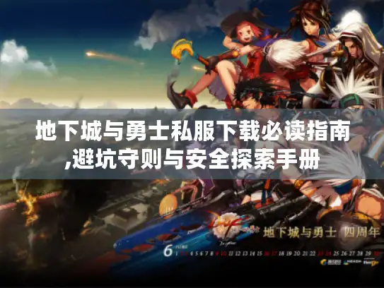 地下城与勇士私服下载必读指南,避坑守则与安全探索手册