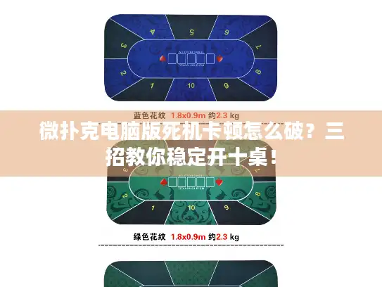 微扑克电脑版死机卡顿怎么破？三招教你稳定开十桌！