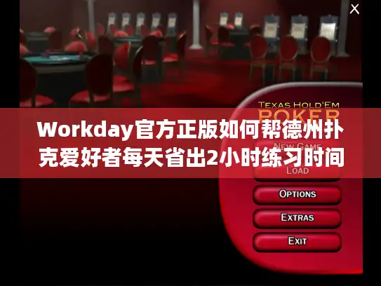 Workday官方正版如何帮德州扑克爱好者每天省出2小时练习时间？