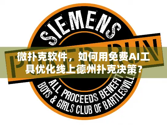 微扑克软件，如何用免费AI工具优化线上德州扑克决策？