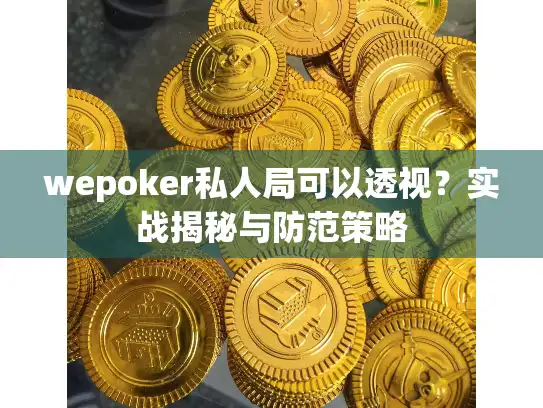 wepoker私人局可以透视？实战揭秘与防范策略