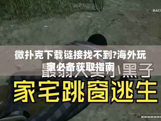 微扑克下载链接找不到?海外玩家必备获取指南