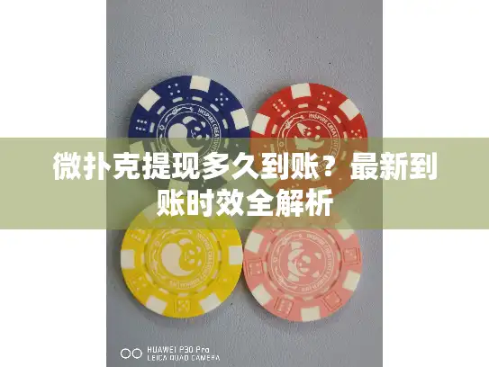 微扑克提现多久到账？最新到账时效全解析