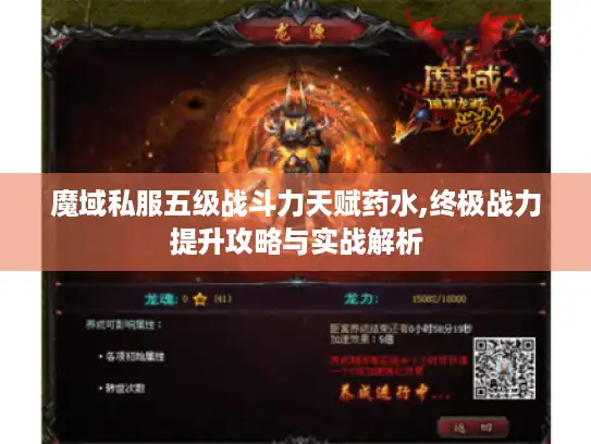 魔域私服五级战斗力天赋药水,终极战力提升攻略与实战解析 魔域私服五级战斗力天赋药水,终极战力提升攻略与实战解析