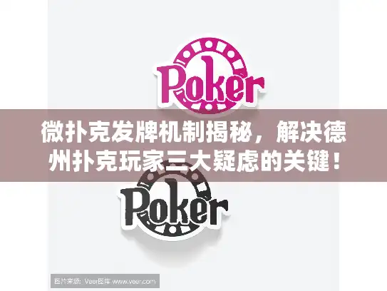 微扑克发牌机制揭秘,解决德州扑克玩家三大疑虑的关键! 微扑克发牌机制揭秘,解决德州扑克玩家三大疑虑的关键!