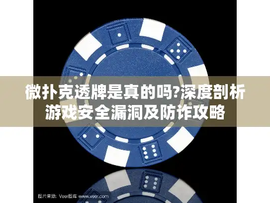 微扑克透牌是真的吗?深度剖析游戏安全漏洞及防诈攻略