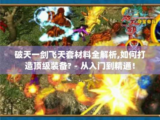 破天一剑飞天套材料全解析,如何打造顶级装备? - 从入门到精通！