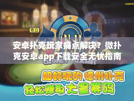安卓扑克玩家痛点解决？微扑克安卓app下载安全无忧指南