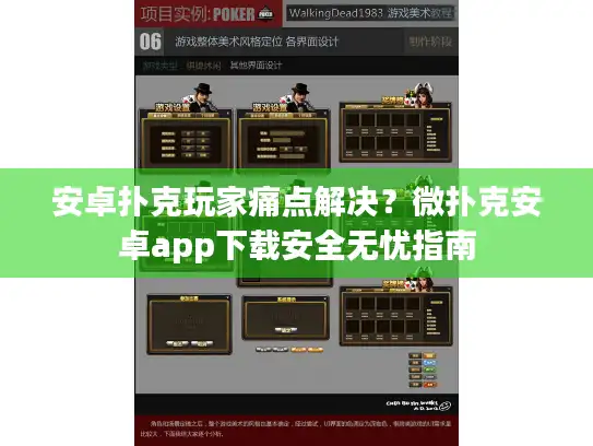 安卓扑克玩家痛点解决？微扑克安卓app下载安全无忧指南
