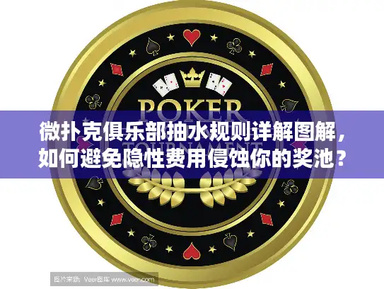 微扑克俱乐部抽水规则详解图解，如何避免隐性费用侵蚀你的奖池？