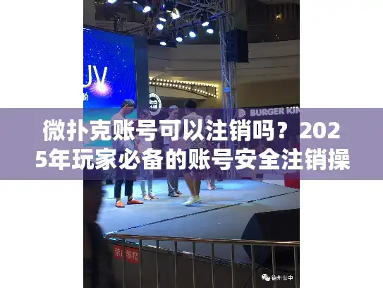 微扑克账号可以注销吗?2025年玩家必备的账号安全注销操作指南 微扑克账号可以注销吗?2025年玩家必备的账号安全注销操作指南