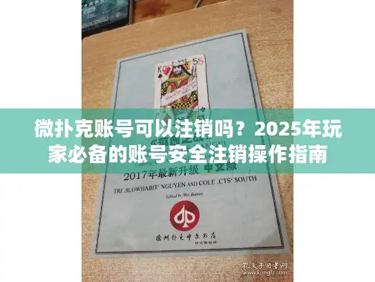 微扑克账号可以注销吗?2025年玩家必备的账号安全注销操作指南 微扑克账号可以注销吗?2025年玩家必备的账号安全注销操作指南