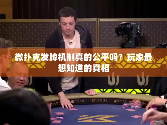 微扑克发牌机制真的公平吗？玩家最想知道的真相