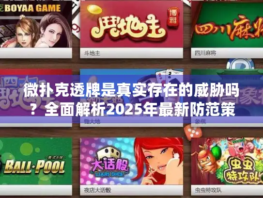 微扑克透牌是真实存在的威胁吗?全面解析2025年最新防范策略 微扑克透牌是真实存在的威胁吗?全面解析2025年最新防范策略
