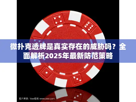 微扑克透牌是真实存在的威胁吗?全面解析2025年最新防范策略 微扑克透牌是真实存在的威胁吗?全面解析2025年最新防范策略