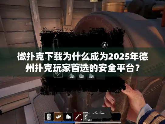 微扑克下载为什么成为2025年德州扑克玩家首选的安全平台？